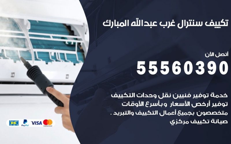 تكييف سنترال غرب عبد الله المبارك 55560390 فني تكييف سنترال هندي باكستاني في غرب عبد الله المبارك