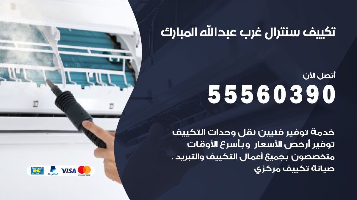 تكييف سنترال غرب عبد الله المبارك 55560390 فني تكييف سنترال هندي باكستاني في غرب عبد الله المبارك