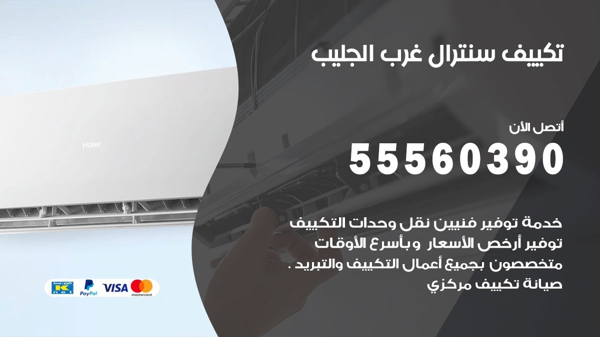 تكييف سنترال غرب الجليب 55560390 فني تكييف سنترال هندي باكستاني في غرب الجليب