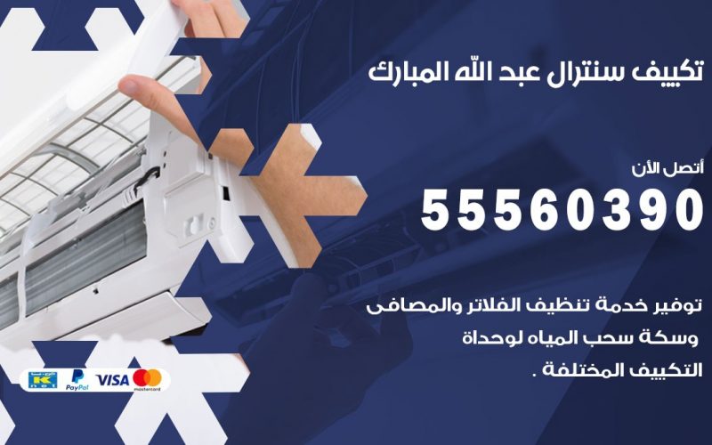 تكييف سنترال عبد الله المبارك 55560390 فني تكييف سنترال هندي باكستاني في عبد الله المبارك
