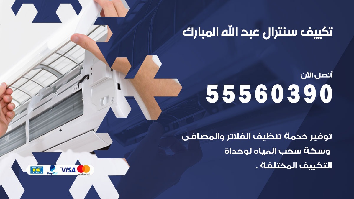 تكييف سنترال عبد الله المبارك 55560390 فني تكييف سنترال هندي باكستاني في عبد الله المبارك