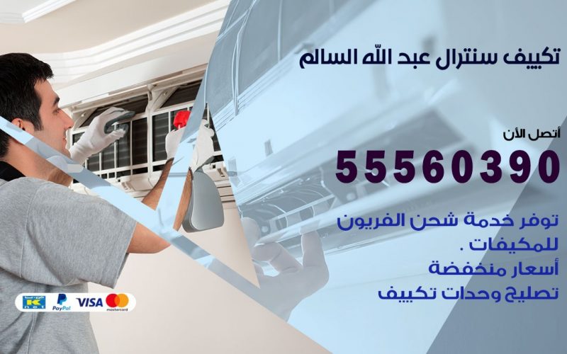 تكييف سنترال عبد الله السالم 55560390 فني تكييف سنترال هندي باكستاني في عبد الله السالم