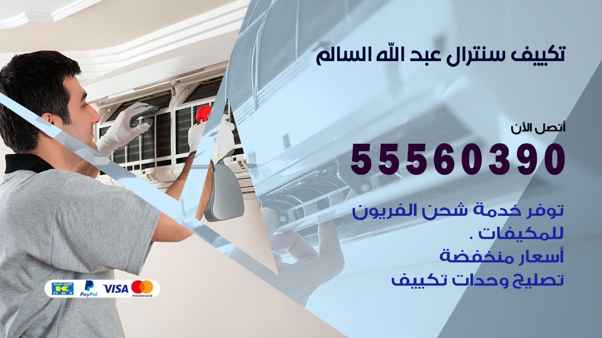 تكييف سنترال عبد الله السالم 55560390 فني تكييف سنترال هندي باكستاني في عبد الله السالم