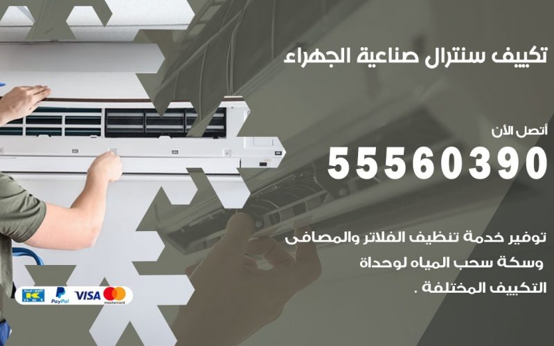 تكييف سنترال صناعية الجهراء 55560390 فني تكييف سنترال هندي باكستاني في صناعية الجهراء