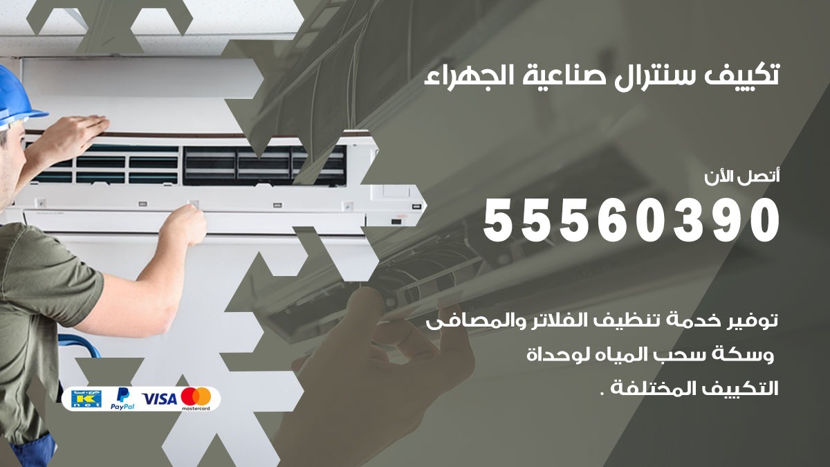 تكييف سنترال صناعية الجهراء 55560390 فني تكييف سنترال هندي باكستاني في صناعية الجهراء