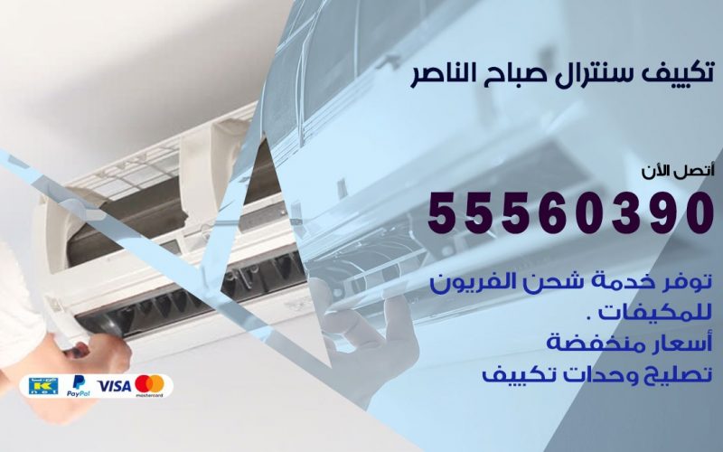 تكييف سنترال صباح الناصر 55560390 فني تكييف سنترال هندي باكستاني في صباح الناصر
