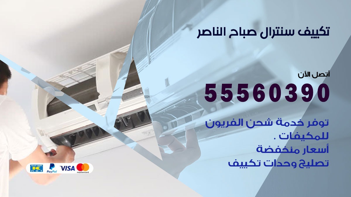 تكييف سنترال صباح الناصر 55560390 فني تكييف سنترال هندي باكستاني في صباح الناصر