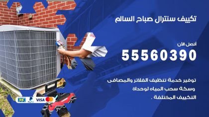 تكييف سنترال صباح السالم