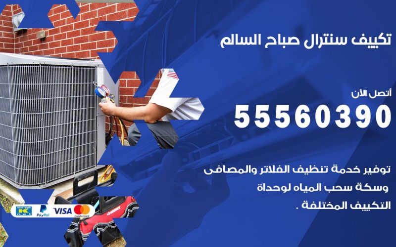 تكييف سنترال صباح السالم 55560390 فني تكييف سنترال هندي باكستاني في صباح السالم