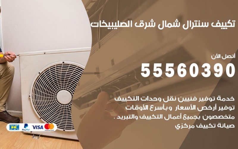 تكييف سنترال الصليبخات 55560390 فني تكييف سنترال هندي باكستاني في الصليبخات
