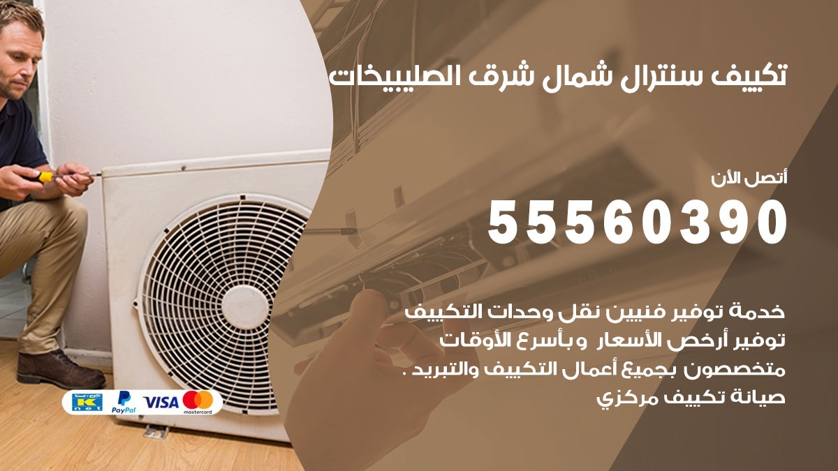 تكييف سنترال الصليبخات 55560390 فني تكييف سنترال هندي باكستاني في الصليبخات