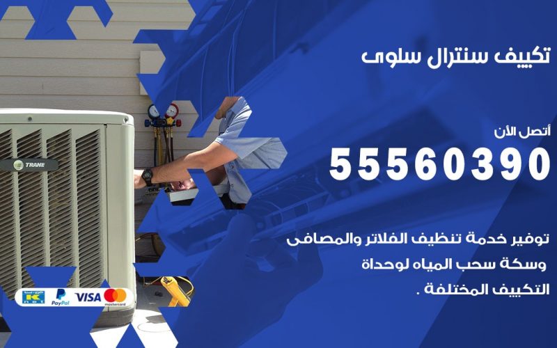 تكييف سنترال سلوى 55560390 فني تكييف سنترال هندي باكستاني في سلوى