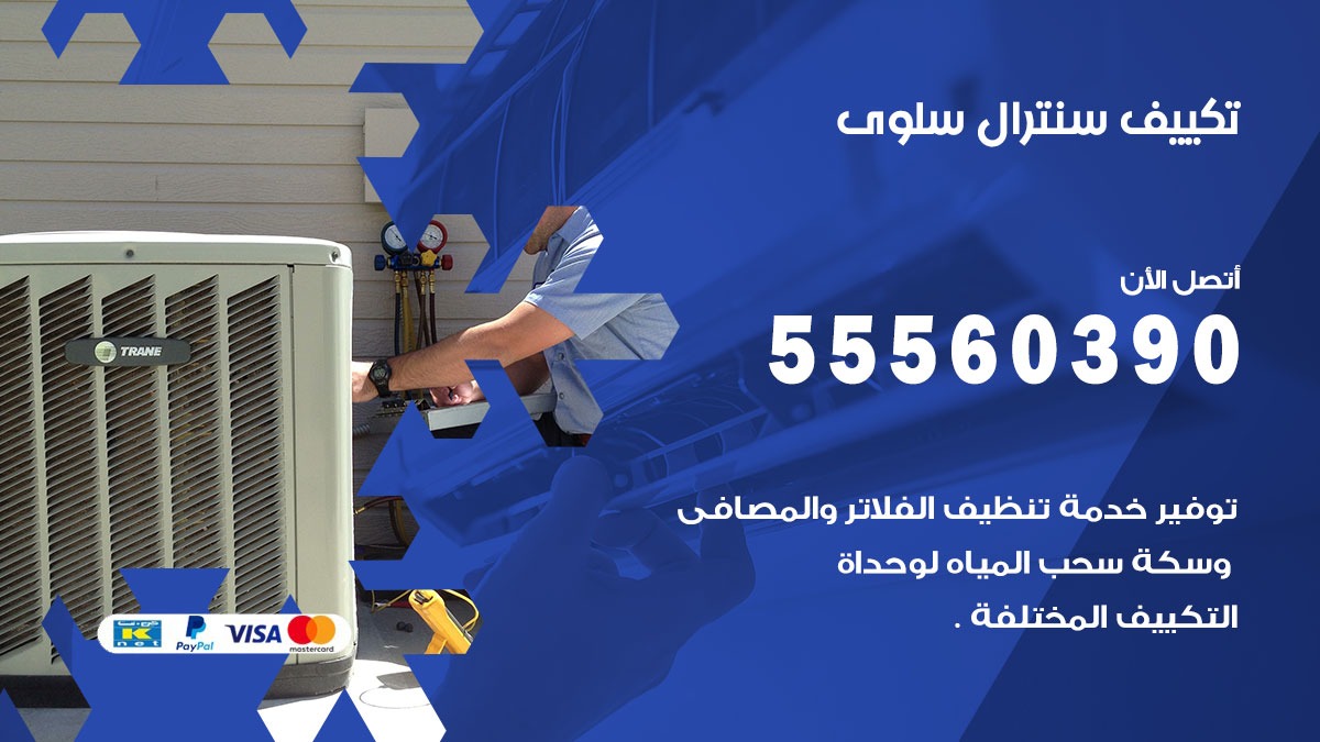 تكييف سنترال سلوى 55560390 فني تكييف سنترال هندي باكستاني في سلوى