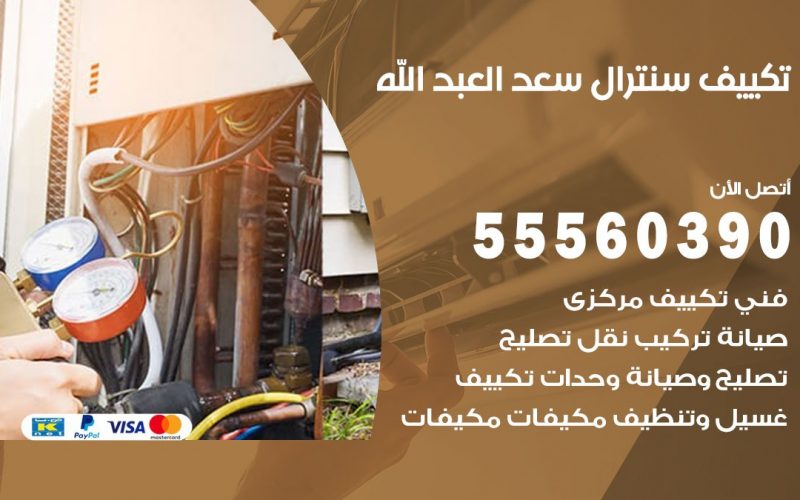 تكييف سنترال سعد العبد الله 55560390 فني تكييف سنترال هندي باكستاني في سعد العبد الله