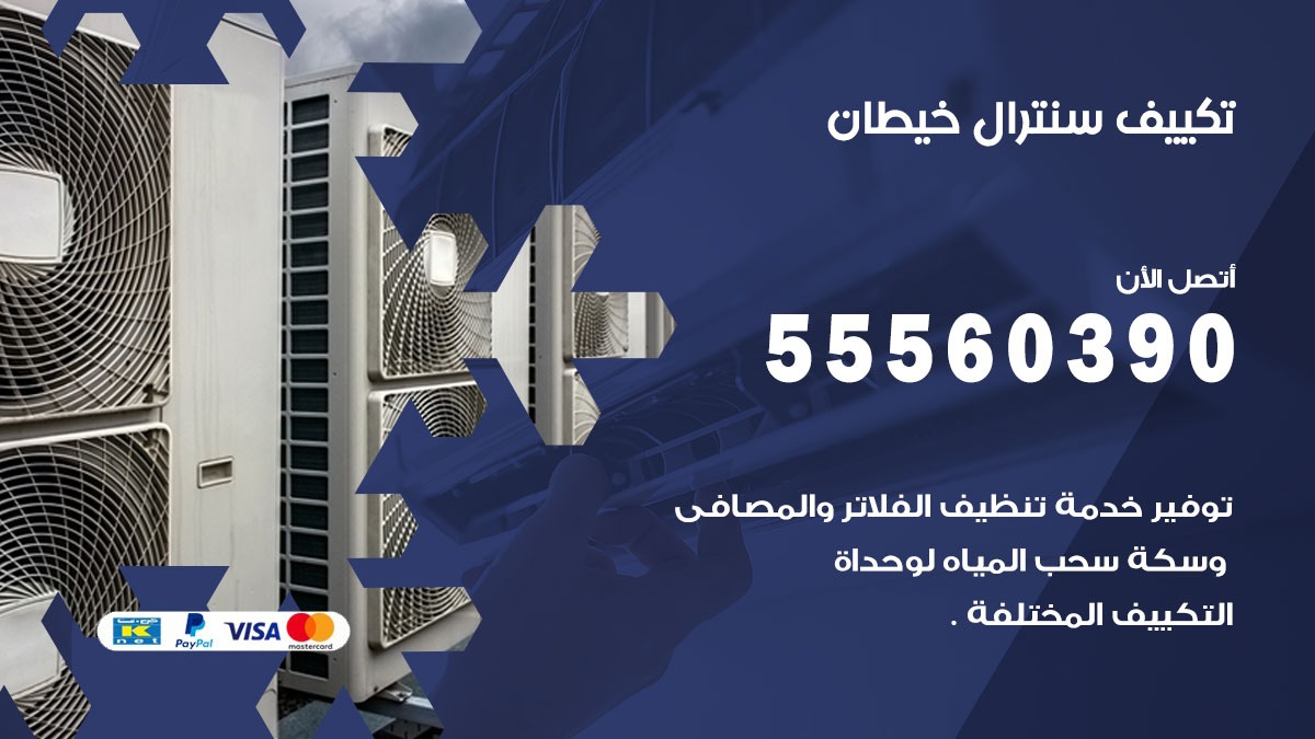 تكييف سنترال خيطان 55560390 فني تكييف سنترال هندي باكستاني في خيطان
