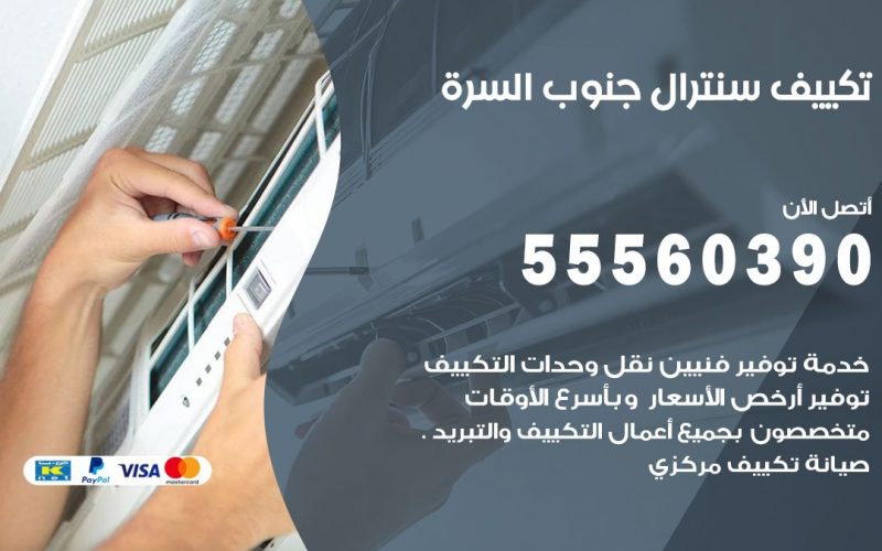 تكييف سنترال جنوب السره 55560390 فني تكييف سنترال هندي باكستاني في جنوب السره