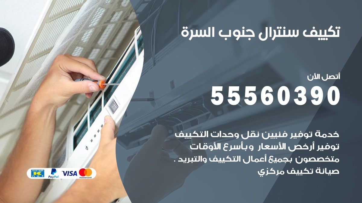 تكييف سنترال جنوب السره 55560390 فني تكييف سنترال هندي باكستاني في جنوب السره