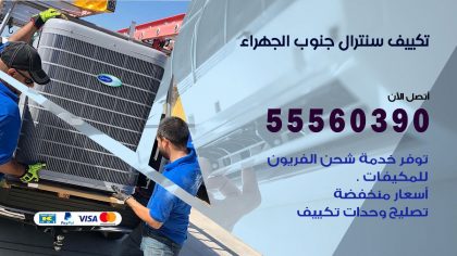 تكييف سنترال جنوب الجهراء