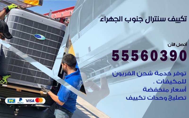 تكييف سنترال جنوب الجهراء 55560390 فني تكييف سنترال هندي باكستاني في جنوب الجهراء