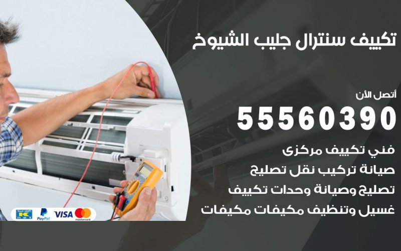 تكييف سنترال جليب الشيوخ 55560390 فني تكييف سنترال هندي باكستاني في جليب الشيوخ