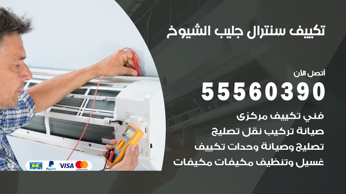 تكييف سنترال جليب الشيوخ 55560390 فني تكييف سنترال هندي باكستاني في جليب الشيوخ