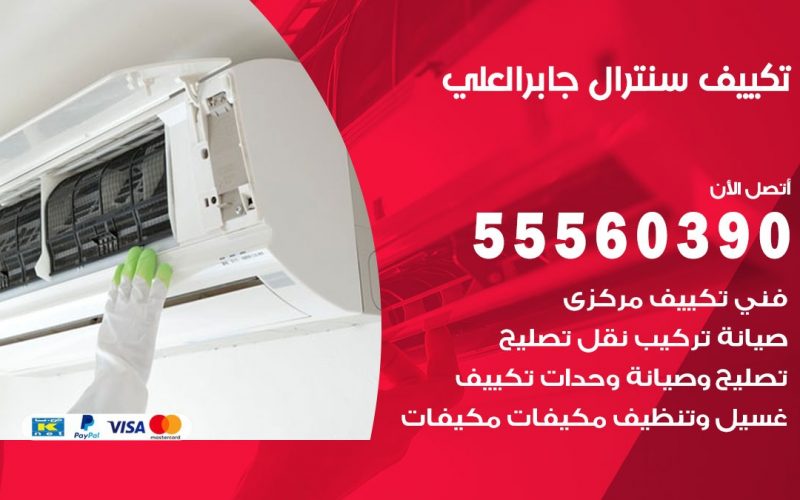 تكييف سنترال جابر العلي 55560390 فني تكييف سنترال هندي باكستاني في جابر العلي