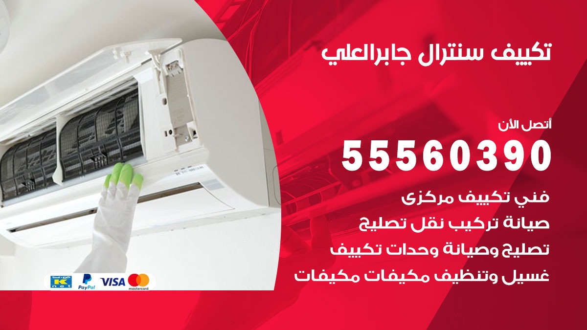 تكييف سنترال جابر العلي 55560390 فني تكييف سنترال هندي باكستاني في جابر العلي