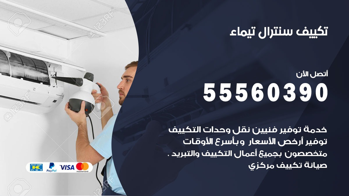 تكييف سنترال تيماء 55560390 فني تكييف سنترال هندي باكستاني في تيماء