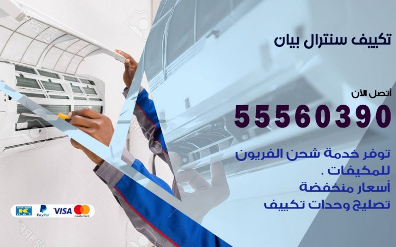 تكييف سنترال بيان 55560390 فني تكييف سنترال هندي باكستاني في بيان