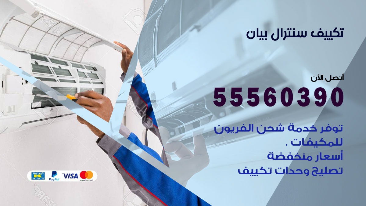تكييف سنترال بيان 55560390 فني تكييف سنترال هندي باكستاني في بيان