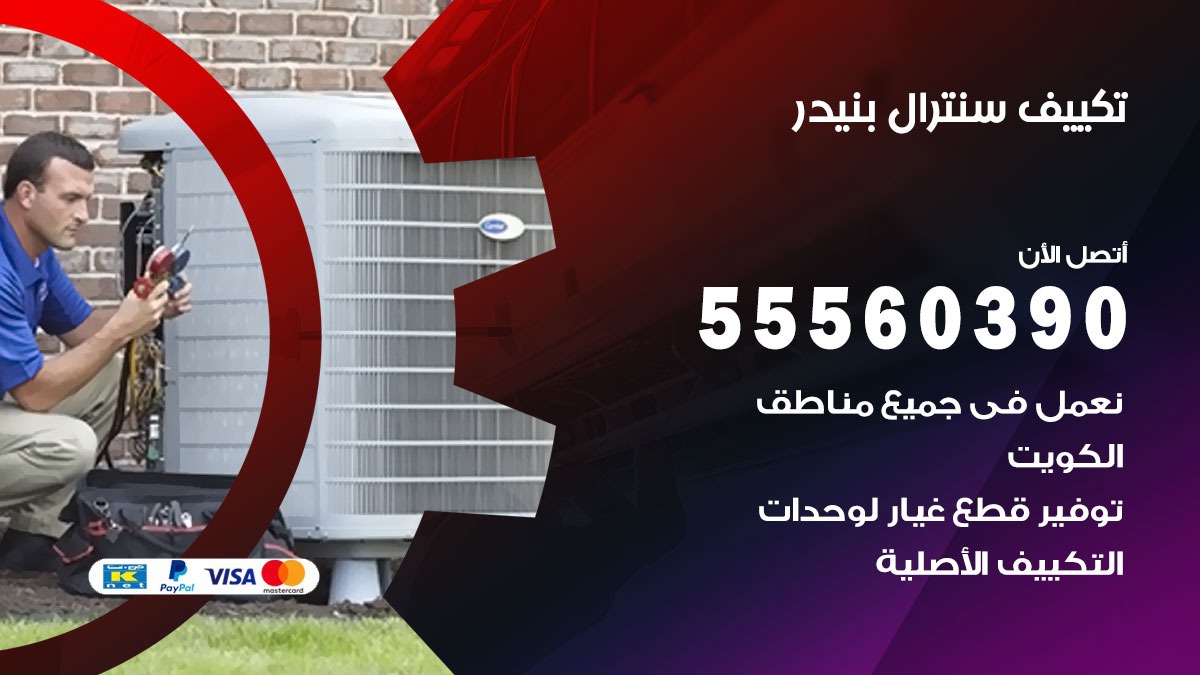 تكييف سنترال بنيدر 55560390 فني تكييف سنترال هندي باكستاني في بنيدر