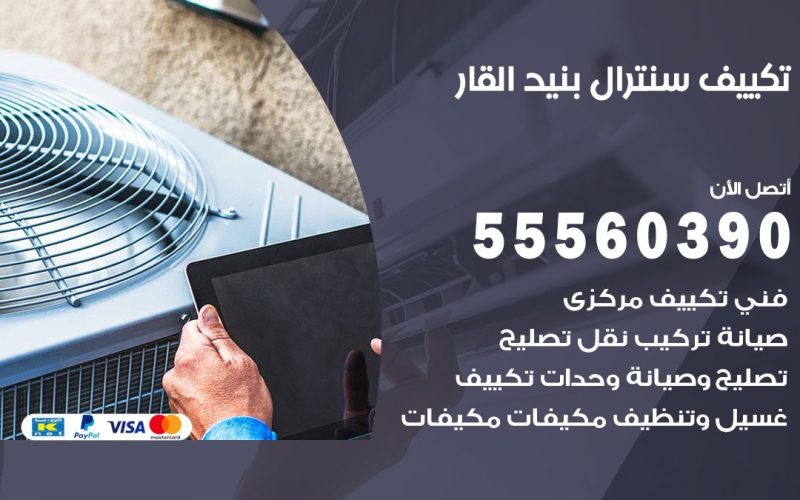 تكييف سنترال بنيد القار 55560390 فني تكييف سنترال هندي باكستاني في بنيد القار