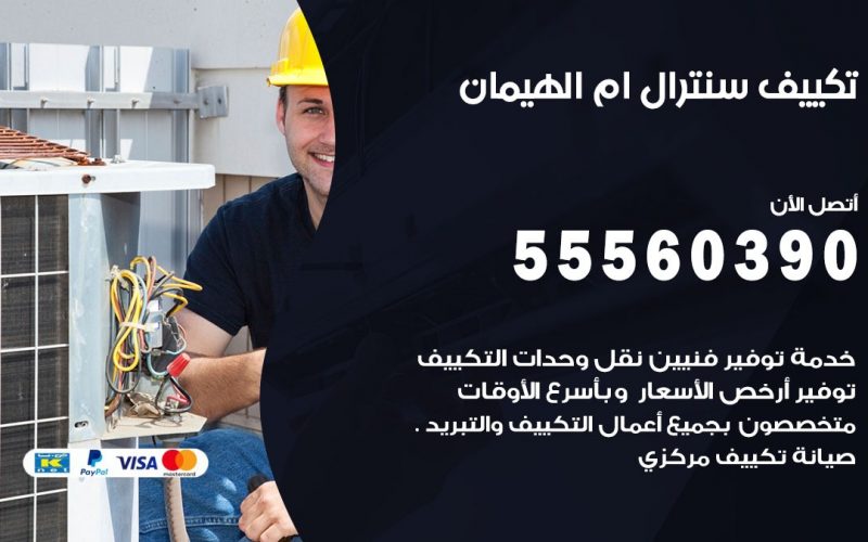 تكييف سنترال ام الهيمان 55560390 فني تكييف سنترال هندي باكستاني في ام الهيمان