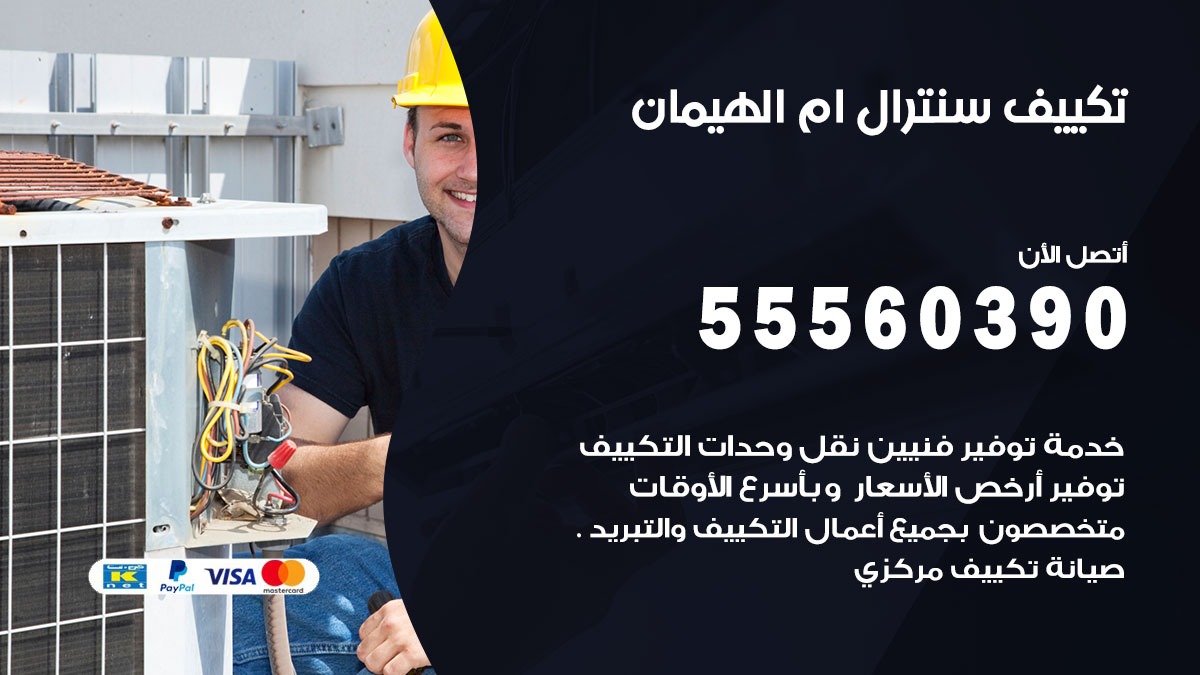 تكييف سنترال ام الهيمان 55560390 فني تكييف سنترال هندي باكستاني في ام الهيمان