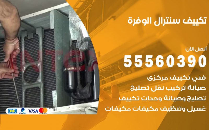 تكييف سنترال الوفرة 55560390 فني تكييف سنترال هندي باكستاني في الوفرة