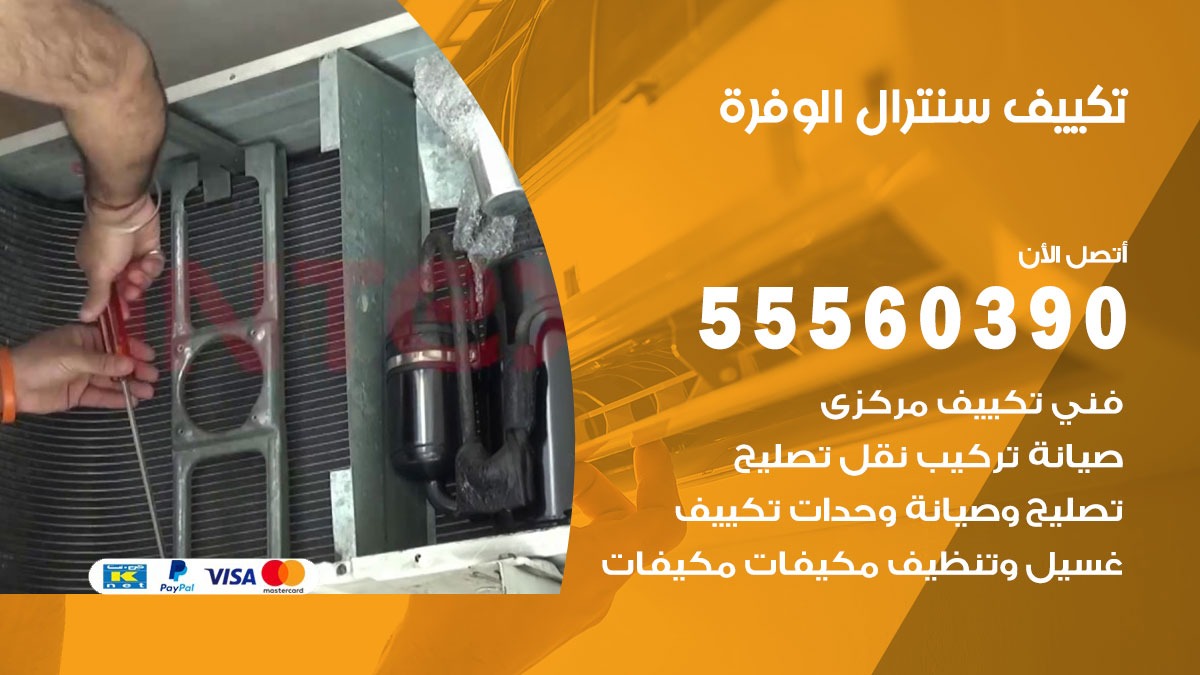 تكييف سنترال الوفرة 55560390 فني تكييف سنترال هندي باكستاني في الوفرة