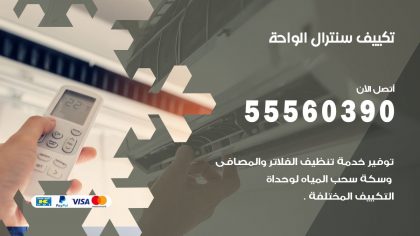 تكييف سنترال الواحة