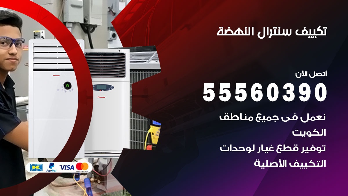 تكييف سنترال النهضه 55560390 فني تكييف سنترال هندي باكستاني في النهضه