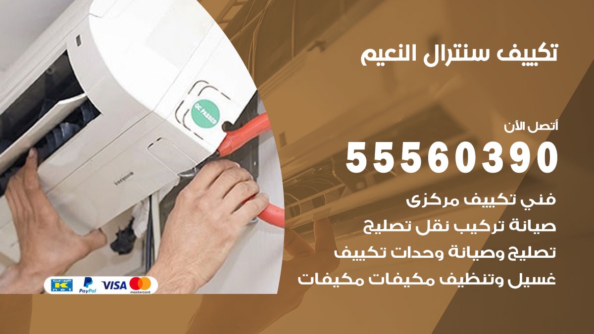 تكييف سنترال النعيم 55560390 فني تكييف سنترال هندي باكستاني في النعيم