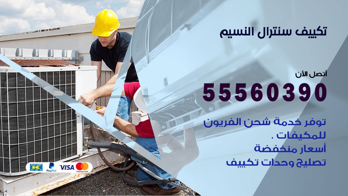 تكييف سنترال النسيم 55560390 فني تكييف سنترال هندي باكستاني في النسيم