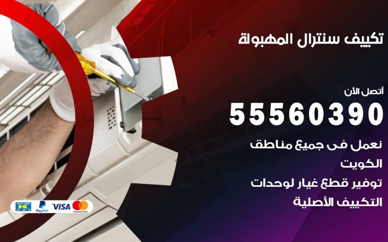 تكييف سنترال المهبولة 55560390 فني تكييف سنترال هندي باكستاني في المهبولة