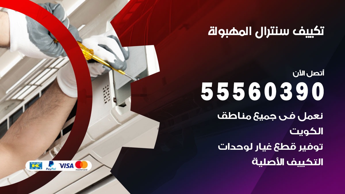 تكييف سنترال المهبولة 55560390 فني تكييف سنترال هندي باكستاني في المهبولة