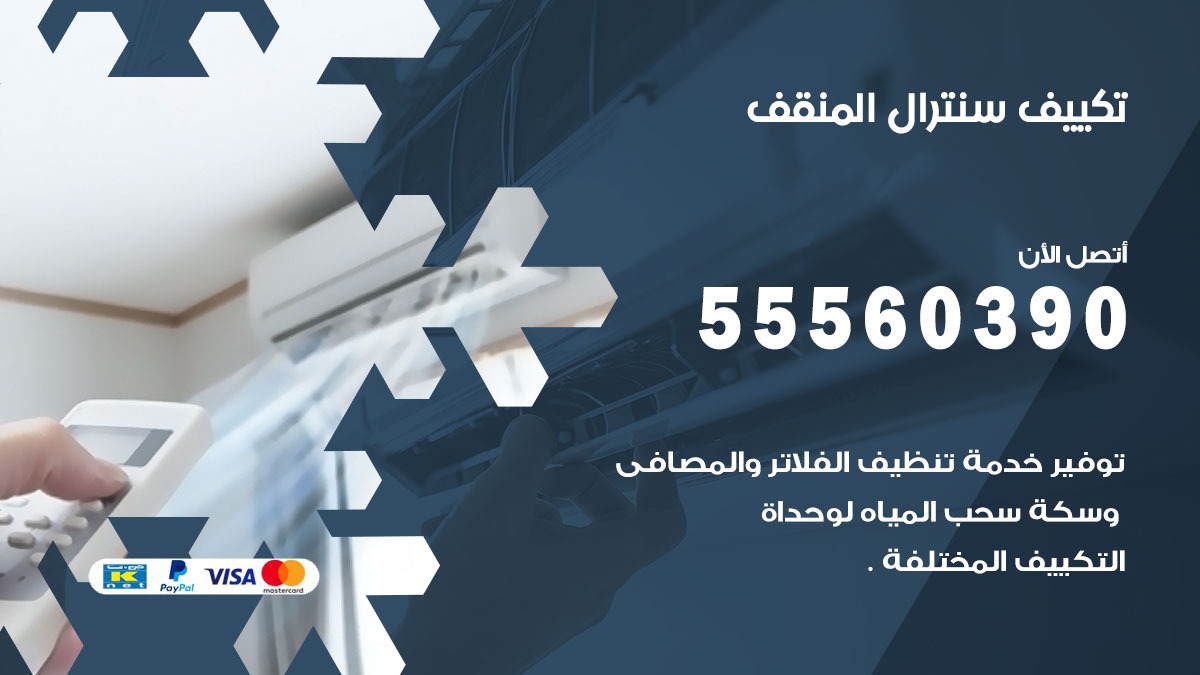 تكييف سنترال المنقف 55560390 فني تكييف سنترال هندي باكستاني في المنقف