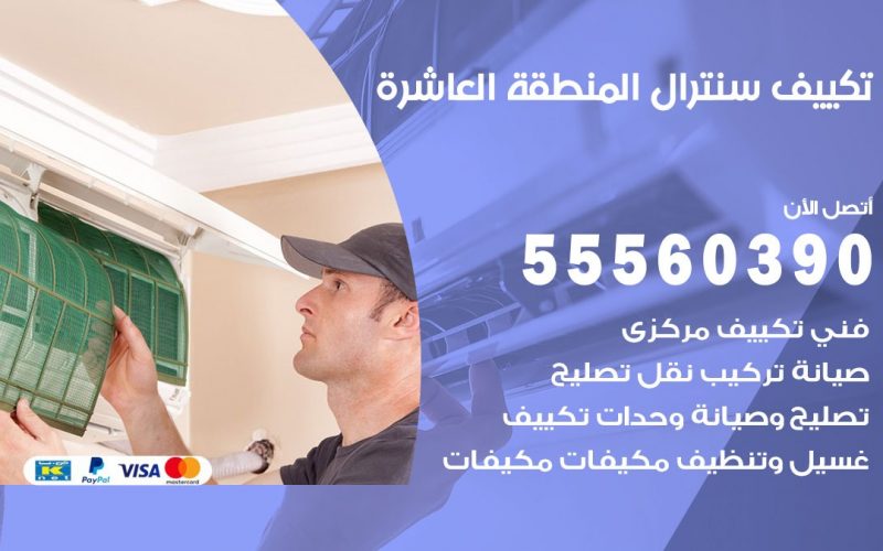 تكييف سنترال المنطقة العاشرة 55560390 فني تكييف سنترال هندي باكستاني في المنطقة العاشرة