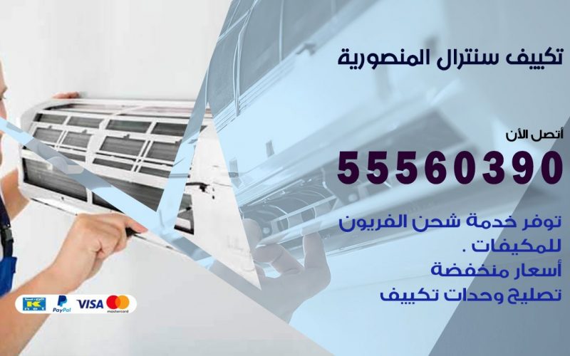 تكييف سنترال المنصورية 55560390 فني تكييف سنترال هندي باكستاني في المنصورية