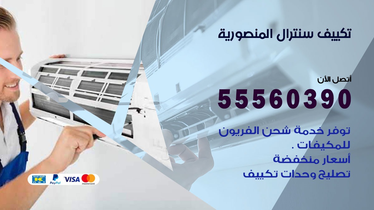 تكييف سنترال المنصورية 55560390 فني تكييف سنترال هندي باكستاني في المنصورية