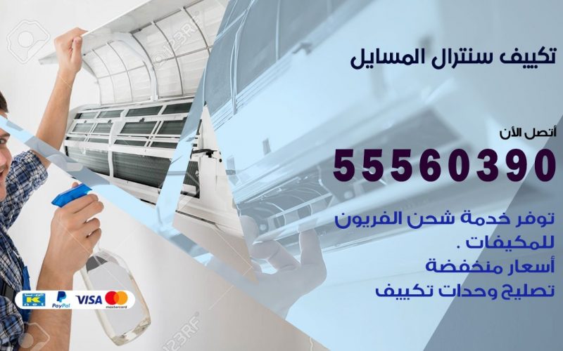 تكييف سنترال المسايل 55560390 فني تكييف سنترال هندي باكستاني في المسايل