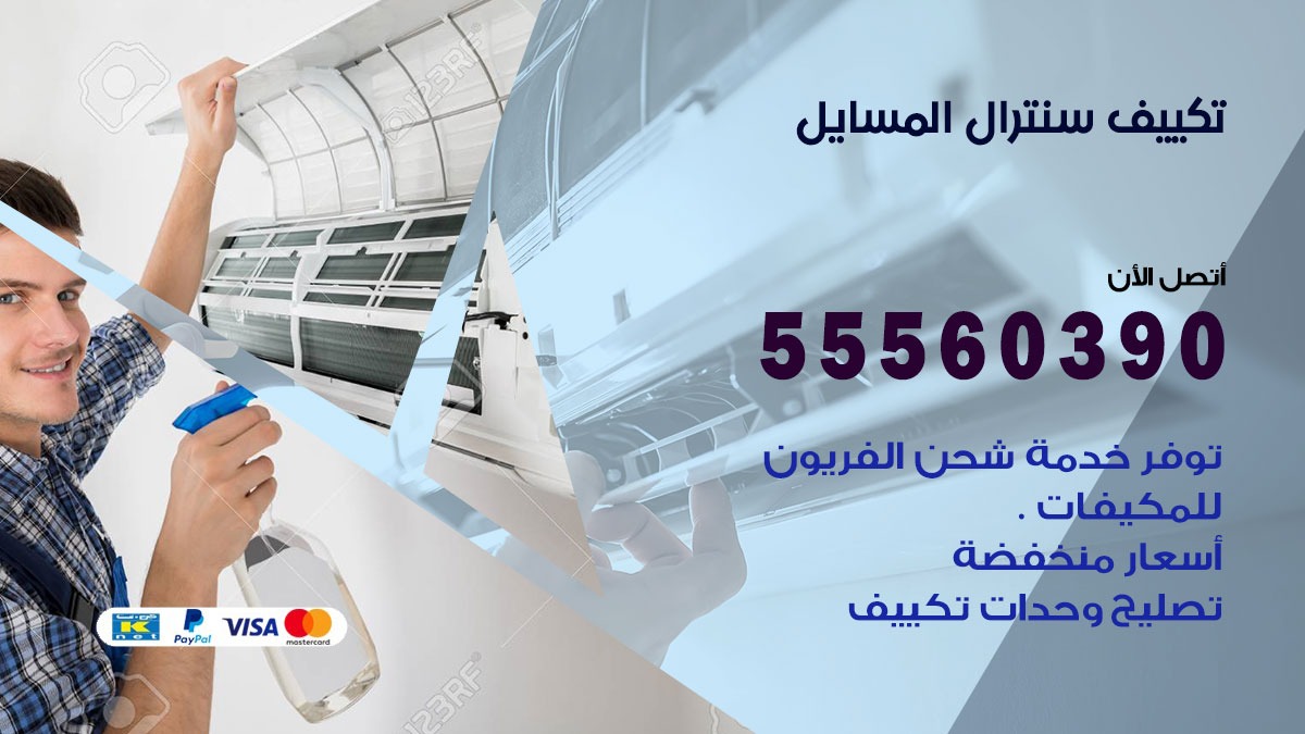 تكييف سنترال المسايل 55560390 فني تكييف سنترال هندي باكستاني في المسايل