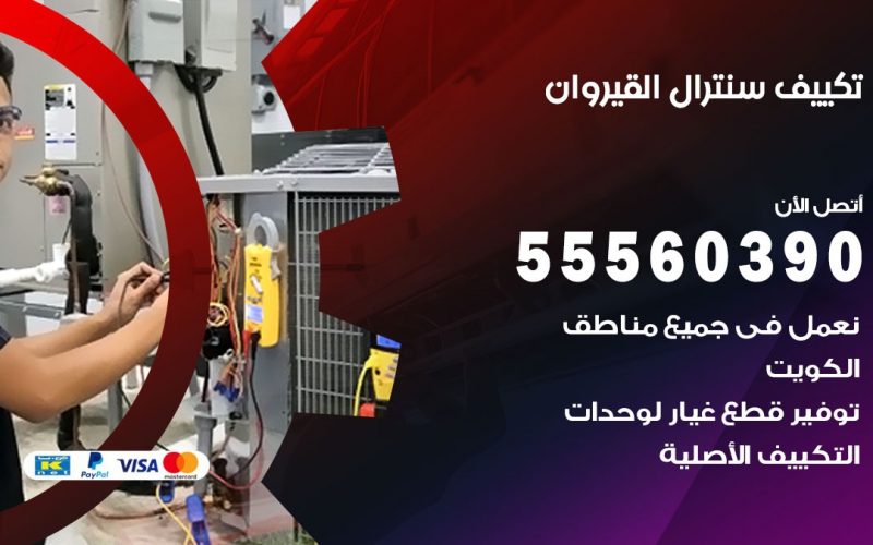 تكييف سنترال القيروان 55560390 فني تكييف سنترال هندي باكستاني في القيروان