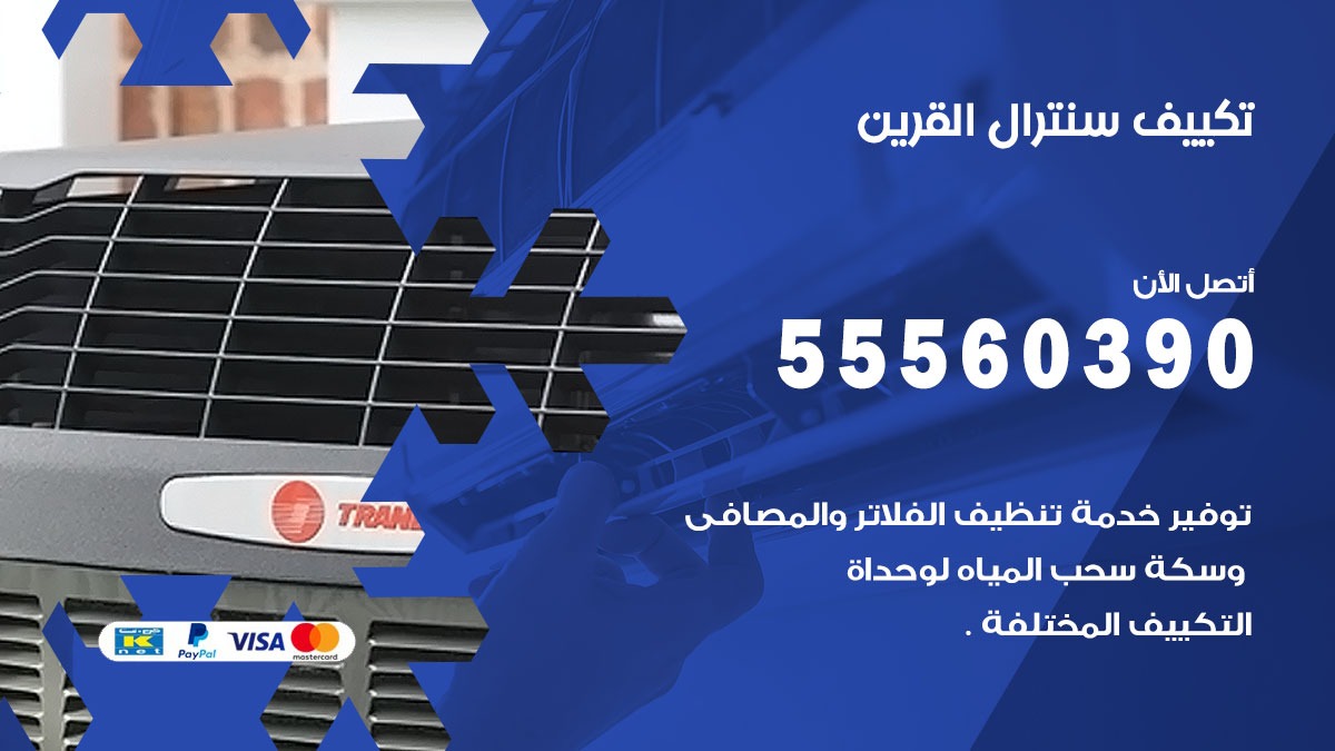 تكييف سنترال القرين 55560390 فني تكييف سنترال هندي باكستاني في القرين